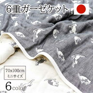 日本製 6重ガーゼケット 綿100％ コットン 国産 北欧風 雑貨 インテリア 三河木綿 ケット タオルケット …