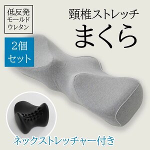 低反発 頸椎ストレッチまくら 67X25cm 枕 ピロー ウレタン 頸椎枕 整体枕 低反発枕 特殊形状 頸椎 支持 安眠 快眠 2個セット