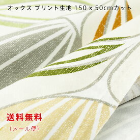 オックス生地 kuschel ベージュ 150cm幅x50cm お試し 大柄 プリント ワイド幅 コットン 綿 切り売り 送料無料