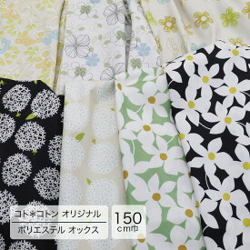 広幅 ポリエステル オックス生地 ＜afternoon stroll＞ 150cm幅 北欧風 [50cm単位販売] ワイド幅 布 生地 切り売り 商用利用可