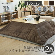 コタツと掛け布団セット こたつ テーブル 105x75cm 長方形 センターテーブル ローテーブル こたつテーブ…