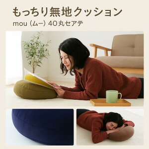 �ySS�ő�50��off�z�N�b�V���� ���n �������� �Z�A�e 40R×6cm �wmou�i���[�j 40�ۃZ�A�e�x