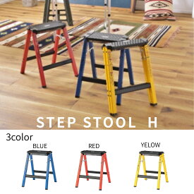 ★踏み台 ステップスツール 折りたたみ Hタイプ 高さ約45cm 3カラー ブルー レッド イエロー 脚立 椅子 スツール 軽量 丈夫 おしゃれ 室内 作業用 子ども 大人兼用