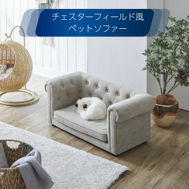 ペットソファ チェスターフィールド風 カバーリング式 撥水加工 引っかきキズ【ペット家具】ネコ　イヌ