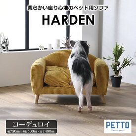 ペットソファ 犬 猫 用 ソファ 小型犬 ネコ対応 コーデュロイ クッション付き ふんわり 柔らか 丸みデザイン ロータイプ可 脚取り外し おしゃれ 北欧 HARDEN