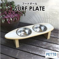 ペット用エサ皿 SURFPLATE (サーフプレート) ペット イヌ いぬ 犬 ネコ ねこ 猫 エサ
