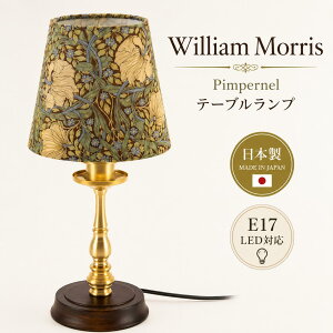 �E�B���A�������X �e�[�u�������v �X�^���h���C�g ���{�� �s���p�[�l�� Best of Morris �����v�V�F�[�h �^�J �V�R�� �ؐ� ���Ɩ� �ԐڏƖ� E17 LED�Ή� �x�b�h�T�C�h �Q�� ���r���O ���� ������