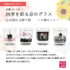 『四季を彩る京のグラス』4種セット (4個組) ★冷感タイプ 温度で色が変わる！心が揺れる贈り物冷感 男性 女性 日本 日本製 MADE IN JAPAN 京都 プレゼント お土産 ギフト 京都コトラボ