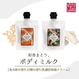12周年記念★20%OFF『和香まとう、ボディミルク』ボディミルク 金木犀 白檀 キンモクセイ ビャクダン 日本製 京コスメ 女性 ギフト プレゼント★京都コトラボ【送料無料】
