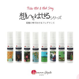 12周年記念★ 20%OFF『想いをはせるピローミスト』枕用フレグランス 枕用ミスト 枕用スプレー 土産 ギフト プレゼント