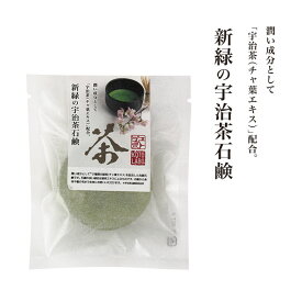 残り46個廃盤★半額★50%OFF★『新緑の宇治茶石鹸』お顔・全身用★エイジングケア用★天然の緑茶エキス高配合★固形石けん 固形石鹸 石けん ボディソープ 全身 洗える 石鹸 顔 洗顔石けん 保湿 エイジングケア 【楽ギフ_包装】土産 日本 日本製