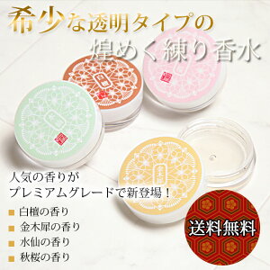 12周年記念★半額 50%OFF『煌めく透明 練り香水』練香水 白檀 ビャクダン キンモクセイ 金木犀 きんもくせい 香水 ソリッドパフューム 京コスメ 京都 レディース メンズ 男性 女性 日本製 ギフ