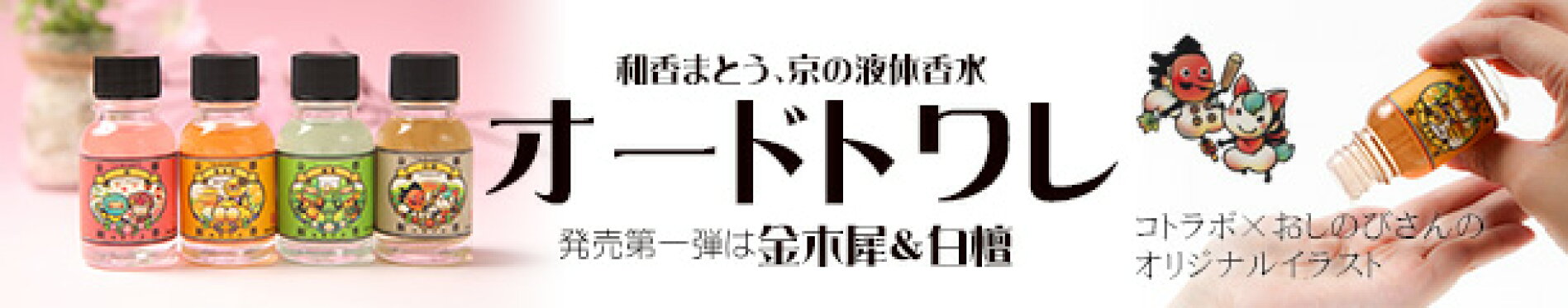 コトラボオードトワレ