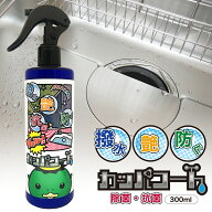 総合ランキング1位獲得 撥水コーティングスプレー シンク カッパコート 300ml 撥水コーティング剤 水回り…