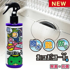 総合ランキング1位獲得 撥水コーティングスプレー シンク カッパコート 300ml 撥水コーティング剤 水回りコーティング 撥水コーティング 水回り 撥水コート 除菌 抗菌 水垢 防汚 キッチン シンク 洗面台 トイレ お風呂 抗菌剤配合 除菌