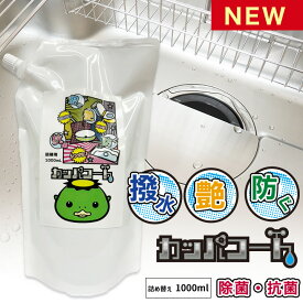撥水コーティングスプレー シンク カッパコート詰め替え1000mL 撥水コーティング剤 水回りコーティング 撥水コーティング 水回り 撥水コート 除菌 抗菌 水垢 防汚 キッチン シンク 洗面台 トイレ お風呂 抗菌剤配合 除菌抗菌 掃除