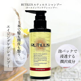 【RUTILUS】ルティルス オールインワンシャンプー 300mL 1本で髪と頭皮に潤いを与え、健康な髪を育むエイジングケアシャンプー 水道水の金属イオン対策 ヘアカラー持続 18-MEA配合 キューティクル補修 天然植物オイル 薄毛対策