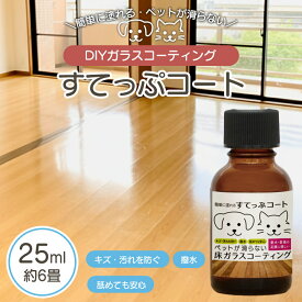 すてっぷコート ペット用 ガラスコーティング 25ml（約6畳）ペット 床 滑り止め 犬 猫 フローリング ワックス 傷防止 床用 ガラスコーティング剤 室内犬 すべり止め 階段 関節 保護 フロア ペット 子供 安心 コーティング ワックス
