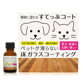 すてっぷコート ペット用 ガラスコーティング 25ml（約6畳）ペット 床 滑り止め 犬 猫 フローリング ワックス 傷防止 床用 ガラスコーティング剤 室内犬 すべり止め 階段 関節 保護 フロア ペット 子供 安心 コーティング ワックス