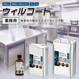 【業務用】ウィルコート 水回り用 100ml 500ml 1L 4L 撥水コーティング剤 水回りコーティング 撥水コート 除菌 抗菌 水垢 防汚 キッチン シンク