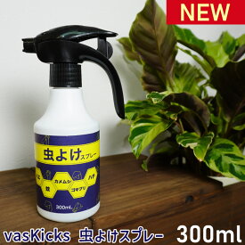 新発売！ vasKicks 虫よけスプレー 300ml 虫除け スプレー むしよけ 忌避剤 害虫 撃退 害虫駆除 殺虫剤 退治 予防 防止 カメムシ かめむし 亀虫 はち ハチ 蜂 蚊 か カ ゴキブリ ベランダ 虫ケア 虫ケア用品