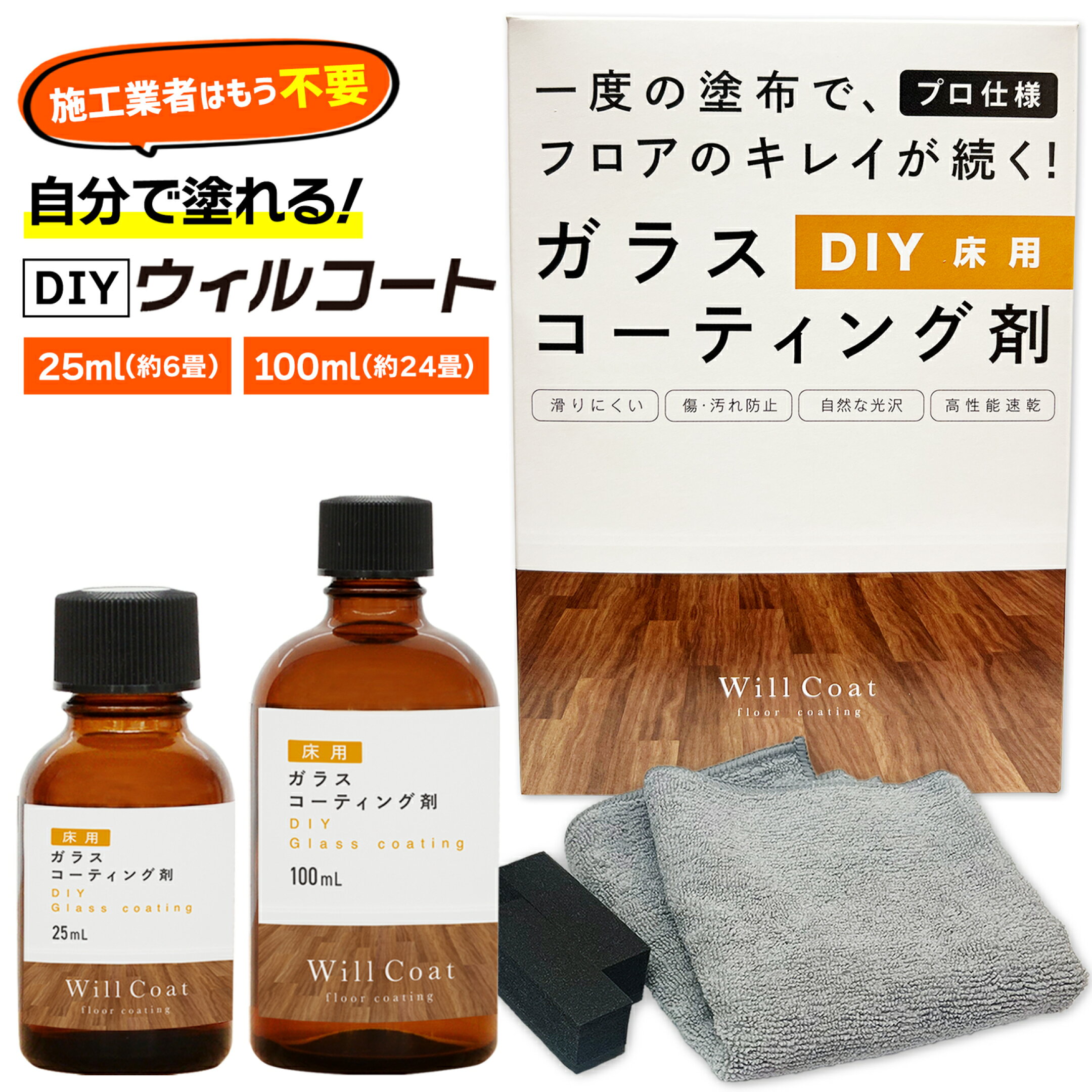 DIYウィルコート床用