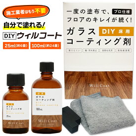 【DIY】ウィルコート 床用 25ml ガラスコーティング フローリング フロアコーティング 滑らない 床コーティング プロ仕様 ワックス コーティング 新生活 引越し ペット 大掃除 保護 防汚 防キズ 転倒対策 床の劣化を防ぐ ワックス不要