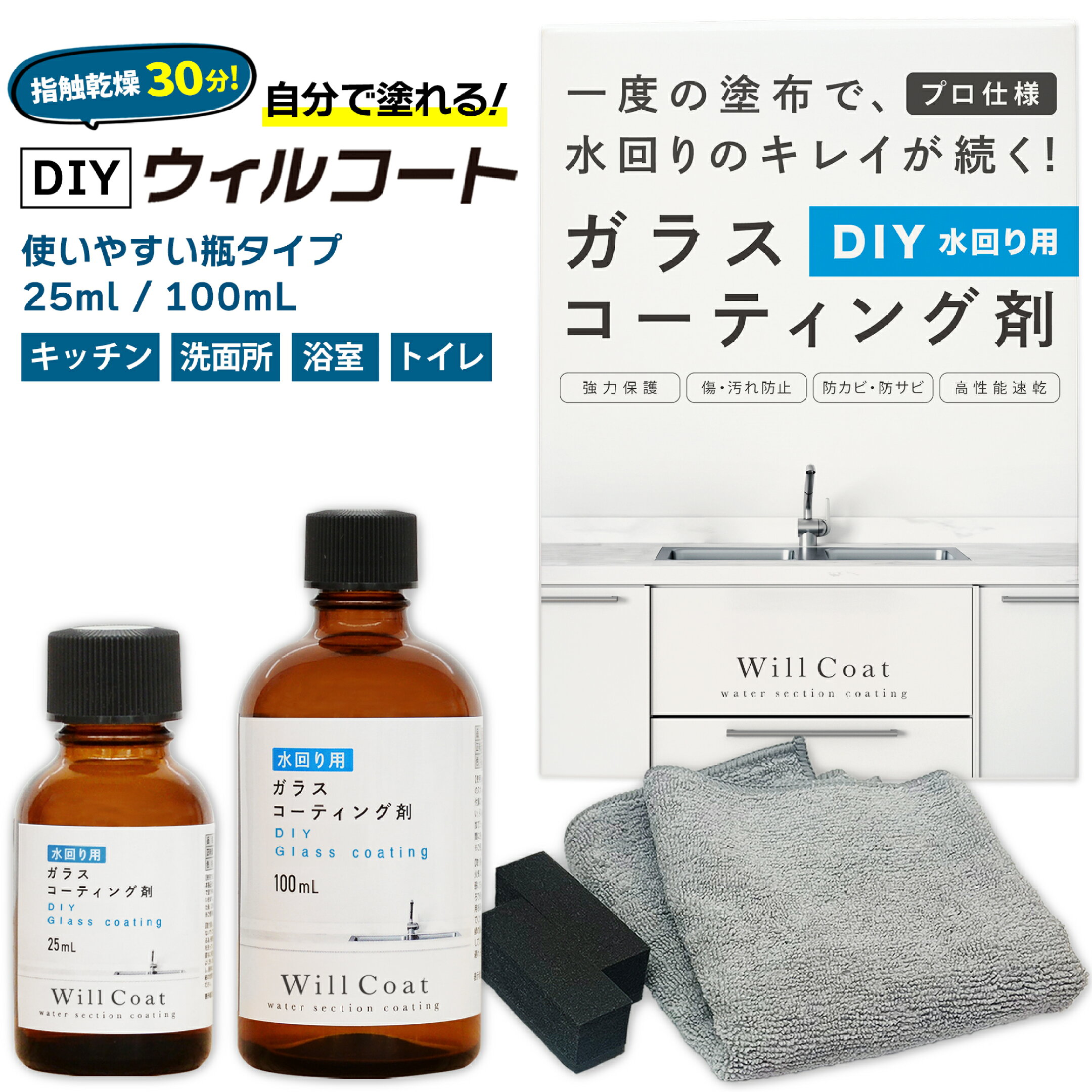 DIYウィルコート水回り用