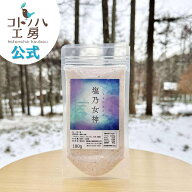 【コトノハ工房 公式】 塩乃女神 (旧漢宝塩) 小 180g しおのめがみ 漢宝塩 海塩 岩塩 ミネラル 塩 かんぽ…