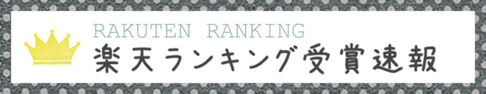 楽天ランキング受賞速報