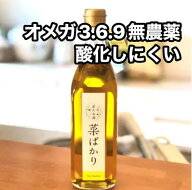 菜ばかり 菜種油 なたね油 470g オメガ3 オメガ6 オーガニックオイル 無農薬 無添加 あぶら なたねあぶら…