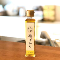 菜ばかり 菜種油 なたね油 141g オメガ3 オメガ6 オーガニックオイル 無農薬 無添加 あぶら なたねあぶら…