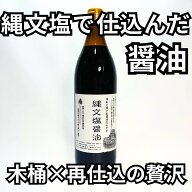 縄文塩醤油 900ml 再仕込み 丸大豆醤油 コトノハ工房 縄文塩 醤油 木桶仕込み 木桶 熟成 無添加 漢宝塩 …