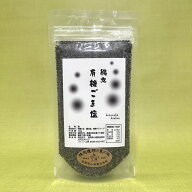 縄文有機ごま塩 100g 海塩 岩塩 ミネラル ゴマ塩 ごま塩 塩 しお チアシード ごま 微量ミネラル ブレンド…