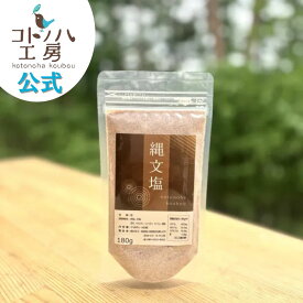 【コトノハ工房 公式】 縄文塩 小 180g ミネラル 塩 ブレンド塩 海塩 岩塩 コトノハ工房 漢宝塩 竹塩 仁山竹塩 粉 パウダー 天日塩 自然塩 天然塩 高級塩 還元塩 焼塩 無添加