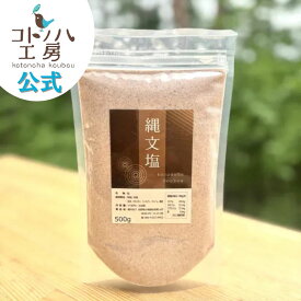 【コトノハ工房 公式】 縄文塩 大 500g ミネラル 塩 縄文塩 ブレンド塩 海塩 岩塩 コトノハ工房 漢宝塩 竹塩 仁山竹塩