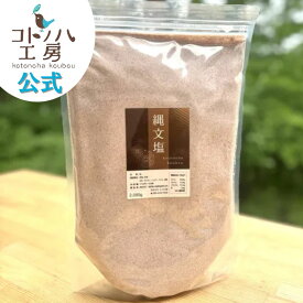 【コトノハ工房 公式】 縄文塩 特大 2000g ミネラル 塩 ブレンド塩 海塩 岩塩 天然塩 コトノハ工房 漢宝塩 竹塩 仁山竹塩