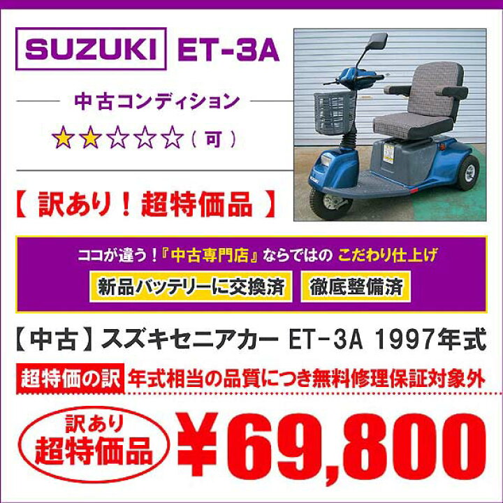 楽天市場】中古 スズキセニアカー ET-3A 1997年式 新品バッテリー交換 
