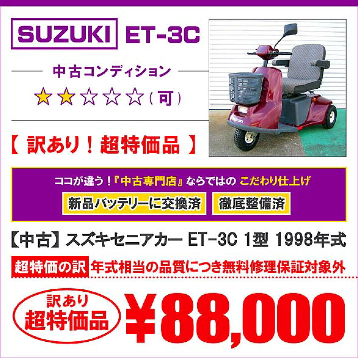 楽天市場】中古 スズキセニアカー ET-3C 1型 1998年式 新品バッテリー 
