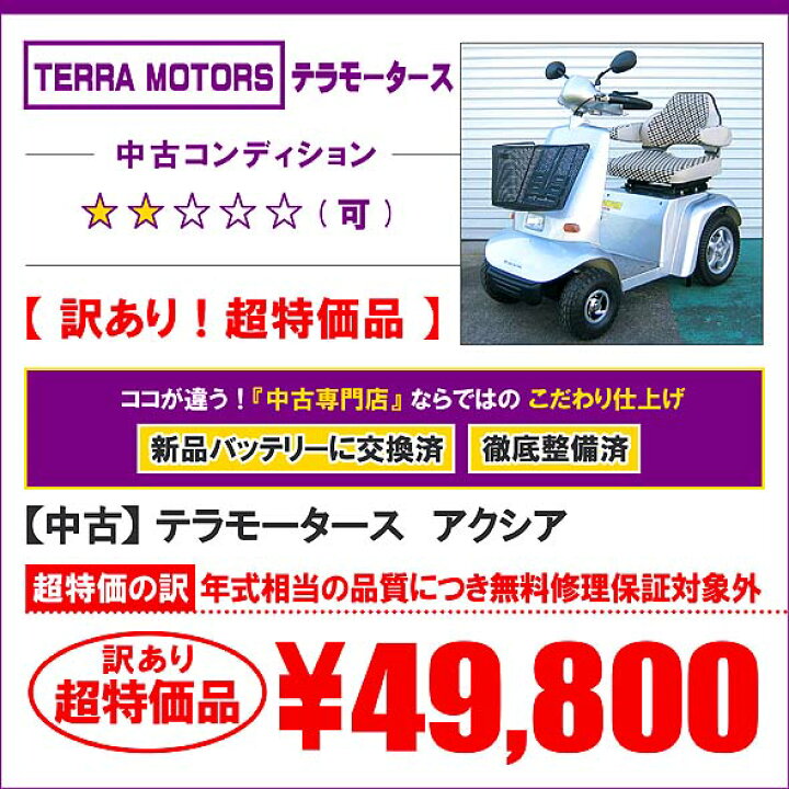 楽天市場】中古 テラモータース アクシア 新品バッテリーに交換済み 