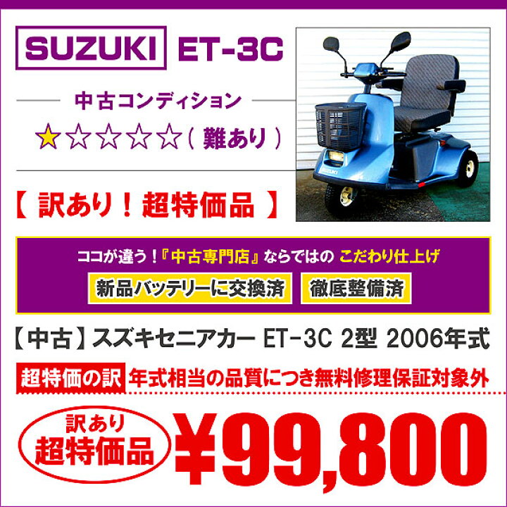 楽天市場】中古 スズキセニアカー ET-3C 2型 2006年式 新品バッテリー 