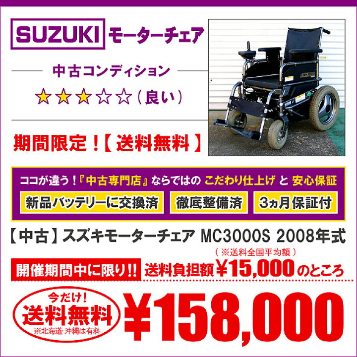 楽天市場】【送料無料】中古 スズキモーターチェア MC3000S 2008年式 