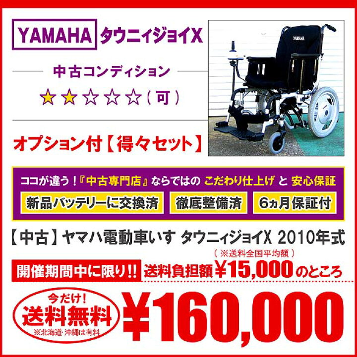 楽天市場】【中古】 ヤマハ 電動車いす タウニィジョイX 2010年式 
