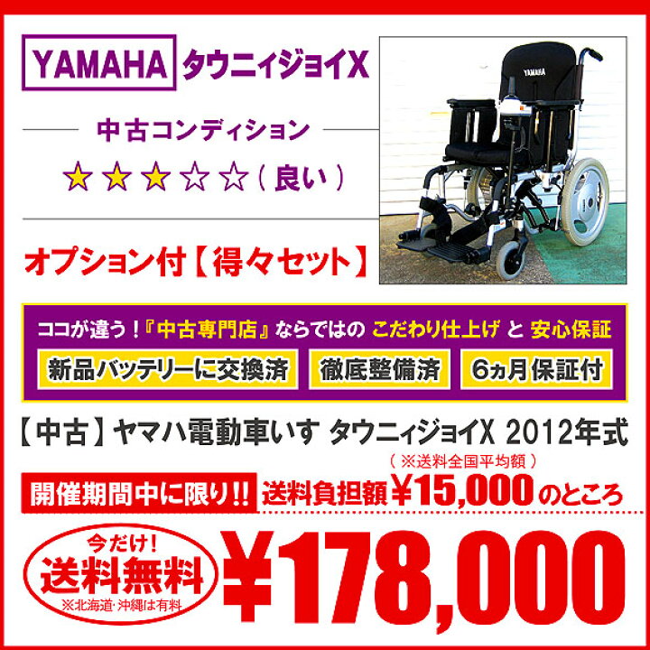 楽天市場】【中古】 ヤマハ 電動車いす タウニィジョイX 2012年式 
