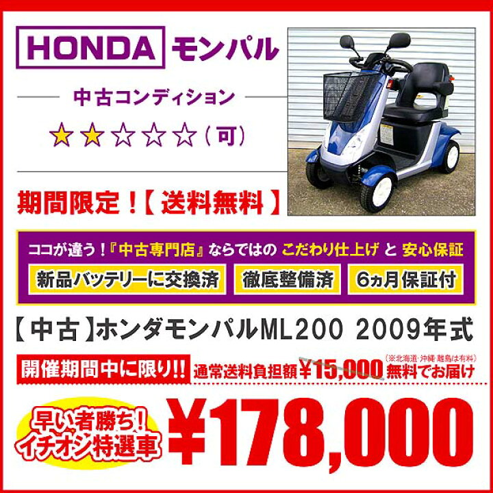 楽天市場】【送料無料】中古 ホンダモンパル ML200 2009年式 新品 