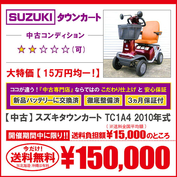 楽天市場】【送料無料】中古 スズキタウンカート TC1A4 2011年式 新品 