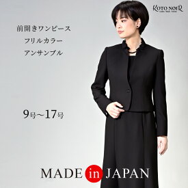 【47％OFF】 喪服 レディース ブラックフォーマル 前あき スーツ ワンピース ロング丈 大きいサイズ ゆったり ジャケット 礼服 高品質割引 冠婚葬祭 9号 11号 13号 15号 17号 20代 30代 40代 50代 60代 ミセス 百貨店 高級 日本製 あす楽 送料無料　（60009）