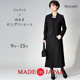 【48％OFF】 喪服 レディース ブラックフォーマル 前あき スーツ ワンピース ロング丈 大きいサイズ ゆったり ジャケット 礼服 高品質割引 冠婚葬祭 9号 11号 13号 15号 20代 30代 40代 50代 60代 ミセス 百貨店 高級 日本製 あす楽 送料無料　（60008）