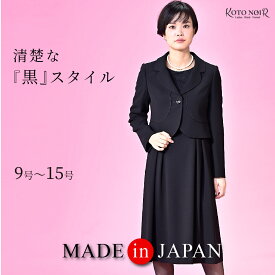 【特別価格68％OFF】 ブラックフォーマル 喪服 レディース スーツ ワンピース ロング丈 大きいサイズ ゆったり ジャケット 礼服 割引 冠婚葬祭 9号 11号 13号 15号 20代 30代 40代 50代 60代 高級 おしゃれ かわいい 日本製 あす楽 送料無料　（65278）