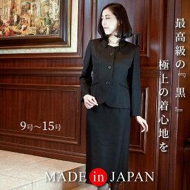 【特別価格64％OFF】 喪服 レディース ブラックフォーマル 20代 30代 40代 50代 60代 大きいサイズ ゆったり スーツ 日本製 アンサンブル ジャケット 高品質 礼服 冠婚葬祭 告別式 上品 高級 オールシーズン シンプル ウール あす楽 送料無料　（56125）